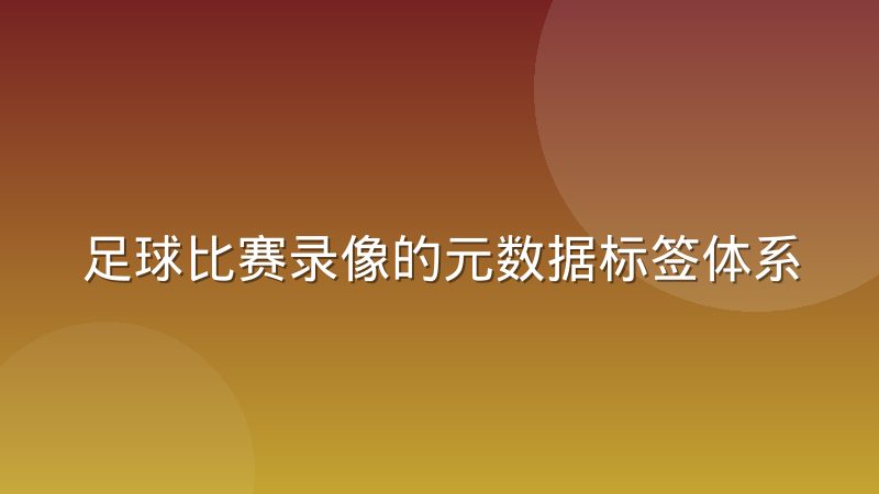 足球比赛录像的元数据标签体系为什么难统一