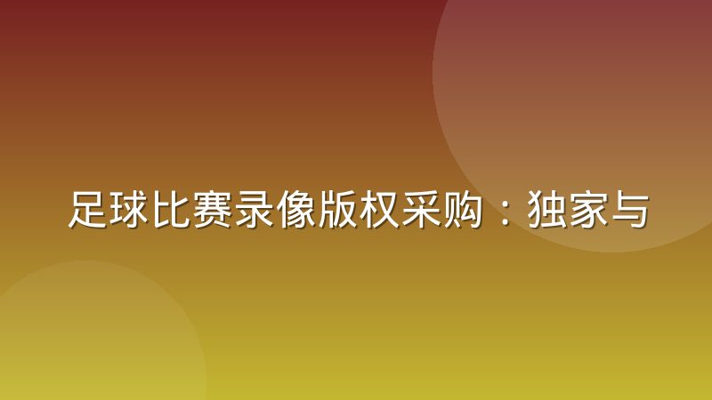 足球比赛录像版权采购：独家与非独家到底差在哪