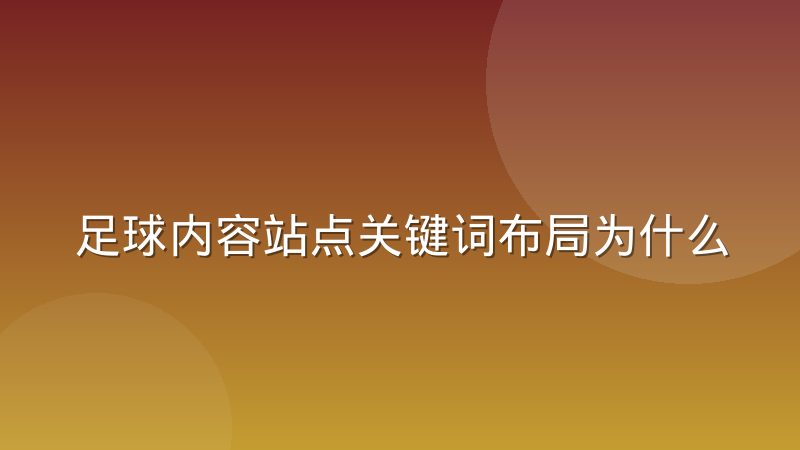 足球内容站点关键词布局为什么和用户搜索习惯不一样