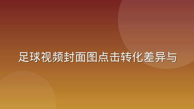 足球视频封面图点击转化差异与设计逻辑怎么影响选择