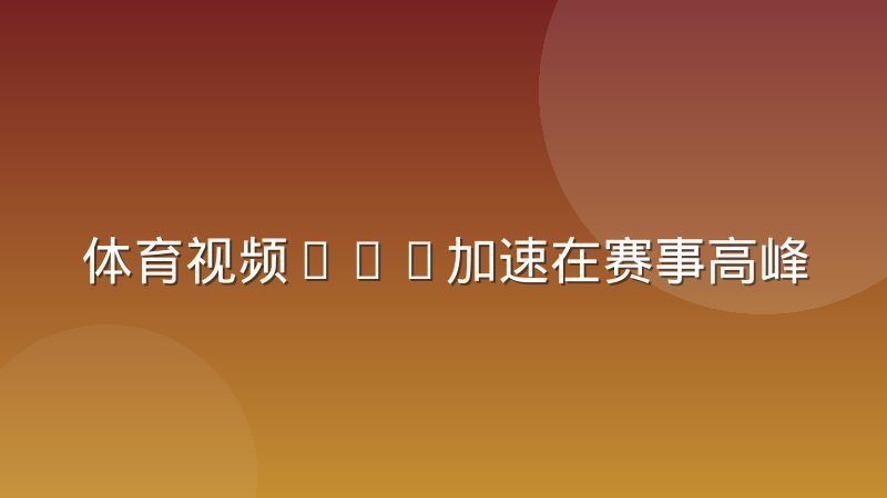 体育视频CDN加速在赛事高峰期的调度策略解析