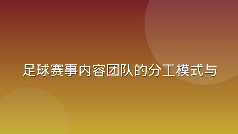 足球赛事内容团队的分工模式与协作方式变化